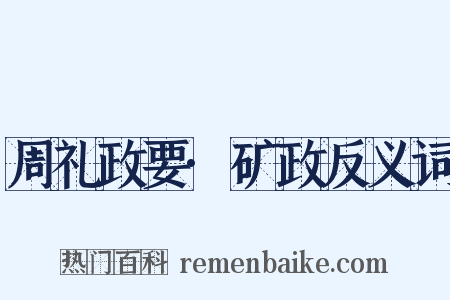 周礼政要·矿政反义词是什么意思的图片
